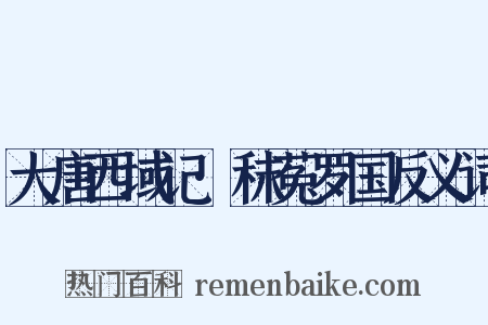 大唐西域记·秣菟罗国反义词是什么意思的图片